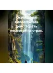 Лилия Роуз - Осознанная смелость: как действовать несмотря на страх.