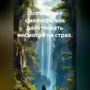 Постер книги Осознанная смелость: как действовать несмотря на страх.