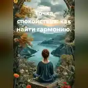 Постер книги Точка спокойствия: как найти гармонию.