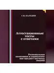 Сергей Каледин - Аттестационные тесты с ответами. Региональная экономика и управление как предмет научных знаний
