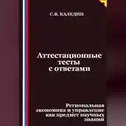 Постер книги Аттестационные тесты с ответами. Региональная экономика и управление как предмет научных знаний