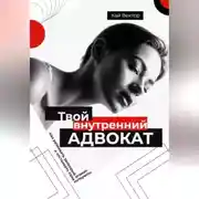 Постер книги Твой внутренний адвокат. Как развивать здоровый эгоизм и отстаивать свои интересы.