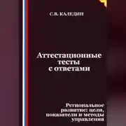 Постер книги Аттестационные тесты с ответами. Региональное развитие – цели, показатели и методы управления