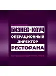 И. Каравашкин - Я у мамы ресторатор: Операционный директор бизнес-коуч ресторана