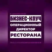 Постер книги Я у мамы ресторатор: Операционный директор бизнес-коуч ресторана
