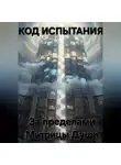 Иван Краснящих - Код испытания. За пределами Матрицы Души