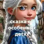 Постер книги сказка об особенных детях