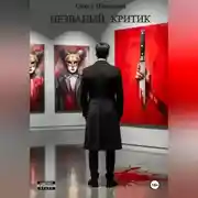 Постер книги Незваный критик