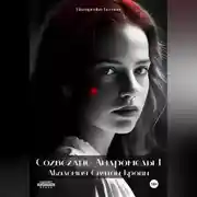 Постер книги Созвездие Андромеды I: Академия Cвятой крови