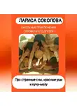 Лариса Соколова - Про странные сны, красные уши и кучу-малу