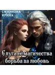 Ирина Смирнова - Слуга ее магичества. Борьба за любовь