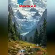 Постер книги Мечта и Я