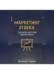 Джиджи Гайден - Маркетинг 21 века. Офлайн-методы маркетинга