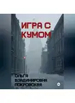 Ольга Владимировна Покровская - Игра с кумом