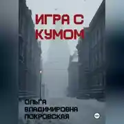 Постер книги Игра с кумом