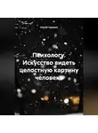 Сергей Чувашов - Психологу. Искусство видеть целостную картину человека.