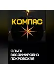 Ольга Владимировна Покровская - Компас