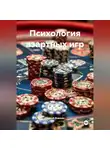 Сергей Ложкин - «Психология азартных игр»