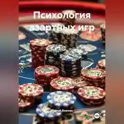 Постер книги «Психология азартных игр»