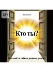 Олег Лязгин - Кто ты? Как найти себя и достичь успеха