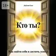Постер книги Кто ты? Как найти себя и достичь успеха