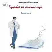 Постер книги Здоровье на кончике пера. Записки врача