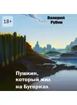 Валерий Рубин - Пушкин, который жил на Бугорках