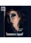Валерий Рубин - Познакомиться с ведьмой?