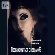 Постер книги Познакомиться с ведьмой?