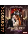 Дана Арнаутова - Королева Теней. Книга 3. Грани безумия. Том 2