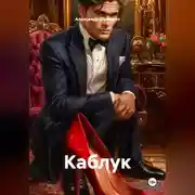 Постер книги Каблук
