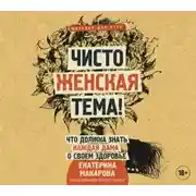 Постер книги Чисто женская тема! Что должна знать каждая дама о своем здоровье