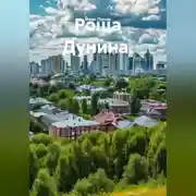Постер книги Роща Дунина.