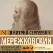 Постер книги Воскресшие боги. Леонардо да Винчи. Часть 1