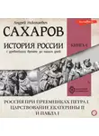 Андрей Сахаров - История России с древнейших времен до наших дней. Книга 6. Россия при преемниках Петра I. Царствование Екатерины II и Павла I