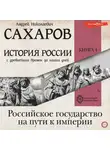 Андрей Сахаров - История России с древнейших времен до наших дней. Книга 4. Российское государство на пути к империи