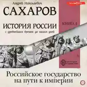 Постер книги История России с древнейших времен до наших дней. Книга 4. Российское государство на пути к империи