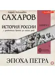Андрей Сахаров - История России с древнейших времен до наших дней. Книга 5. Эпоха Петра