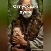 Постер книги Отпуск для души