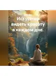 Лилия Роуз - Искусство видеть красоту в каждом дне.