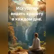 Постер книги Искусство видеть красоту в каждом дне.