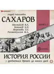 Людмила Морозова - История России с древнейших времен до наших дней. Книга 1. Древняя Русь