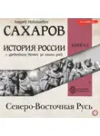 Андрей Сахаров - История России с древнейших времен до наших дней. Книга 2. Северо-Восточная Русь
