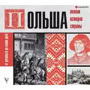 Постер книги Польша. Полная история страны