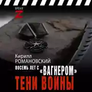 Постер книги Восемь лет с «Вагнером». Тени войны