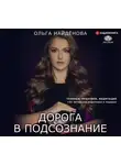 Ольга Найденова - Дорога в подсознание. Техники. Практики. Медитации