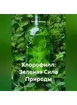 Матвей Комаров - Хлорофилл: Зеленая Сила Природы