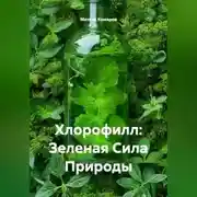 Постер книги Хлорофилл: Зеленая Сила Природы