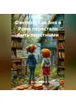 Сергей Чувашов - Фэнтези. КАК АНЯ И РОМА ПЕРЕСТАЛИ БЫТЬ ЗАМЕТНЫМИ.