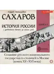 Андрей Сахаров - История России с древнейших времен до наших дней. Книга 3. Создание русского национального государства со столицей в Москве (конец XV—XVI века)